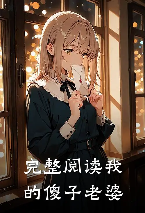 完整阅读我的傻子老婆