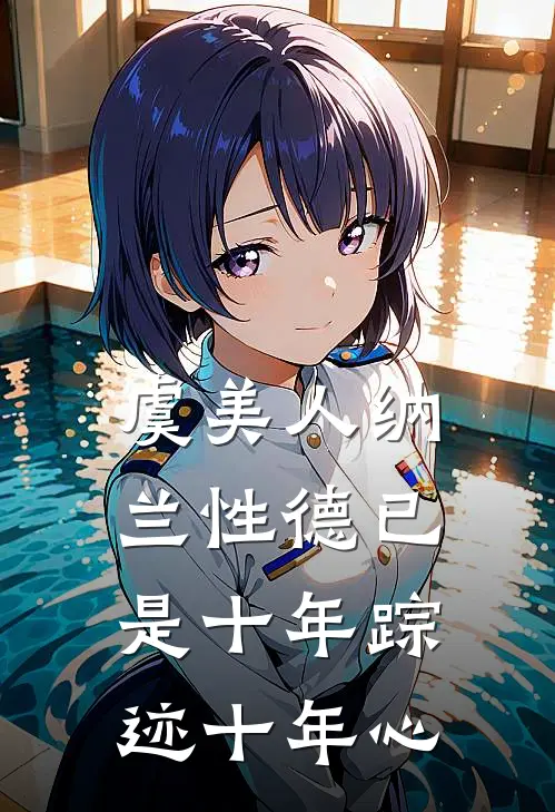 虞美人纳兰性德已是十年踪迹十年心
