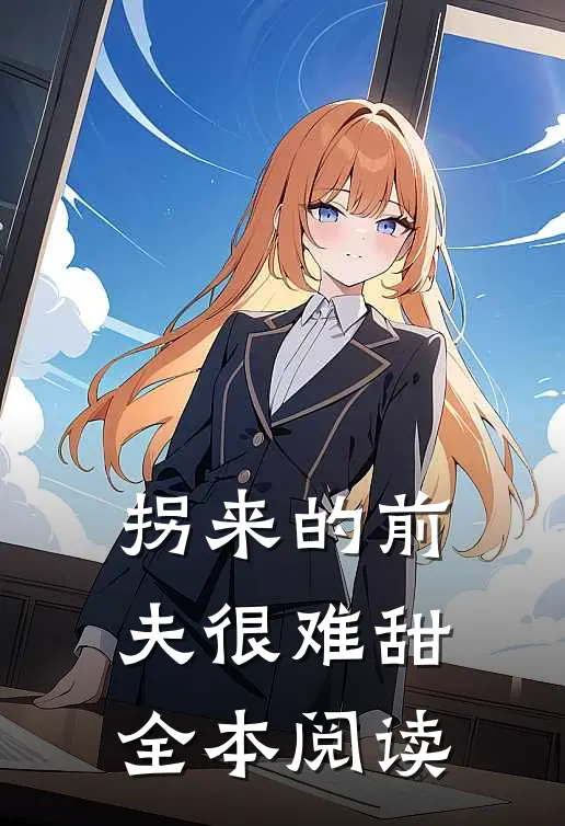 拐来的前夫很难甜全本阅读