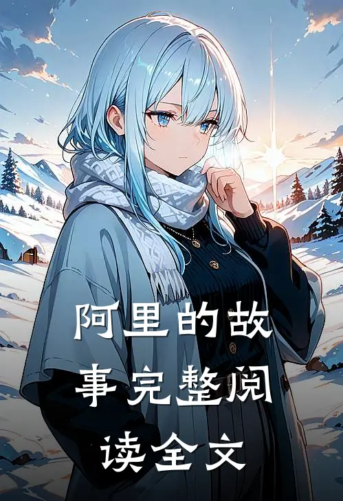 阿里的故事完整阅读全文