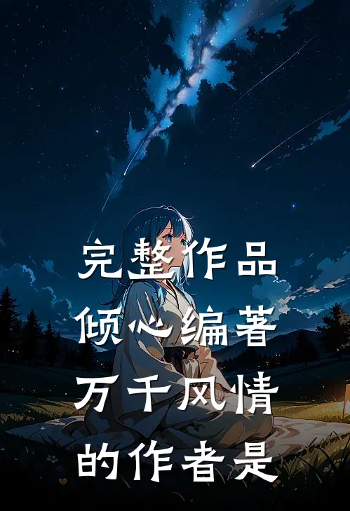 完整作品倾心编著万千风情的作者是