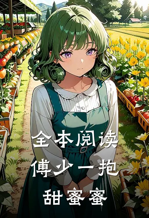 全本阅读傅少一抱甜蜜蜜
