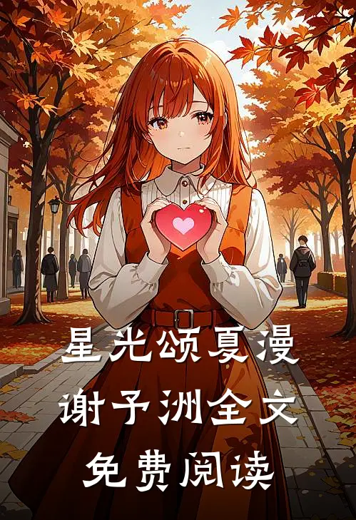 星光颂夏漫谢予洲全文免费阅读