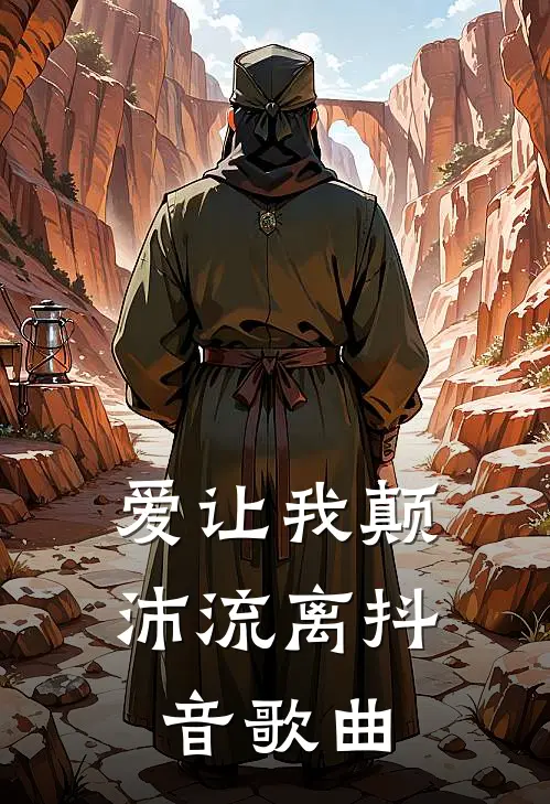 爱让我颠沛流离抖音歌曲
