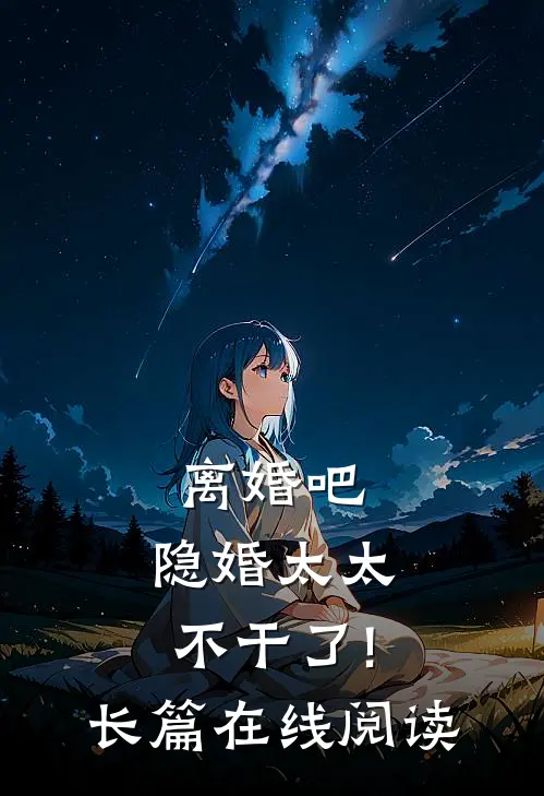 离婚吧,隐婚太太不干了!长篇在线阅读