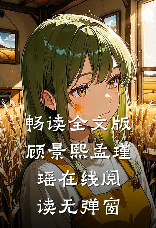畅读全文版顾景熙孟瑾瑶在线阅读无弹窗
