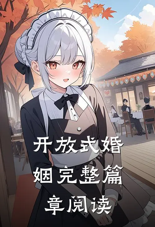 开放式婚姻完整篇章阅读