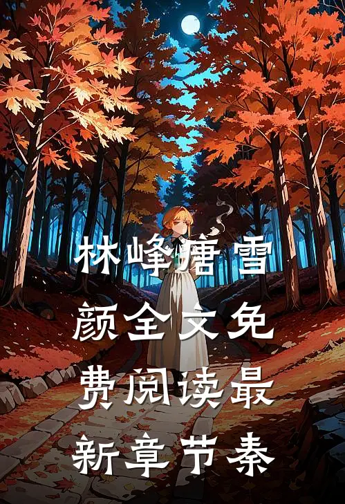 林峰唐雪颜全文免费阅读最新章节秦