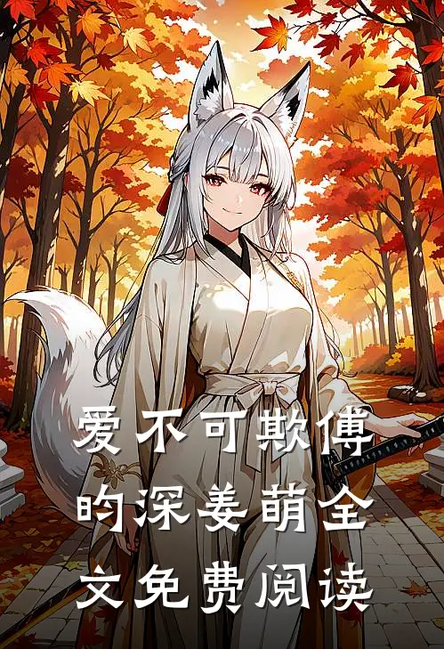 爱不可欺傅昀深姜萌全文免费阅读