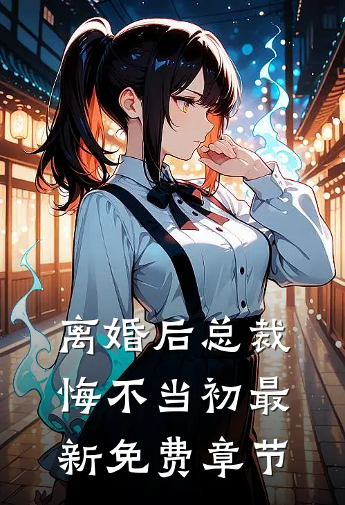 离婚后总裁悔不当初最新免费章节