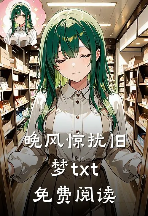 晚风惊扰旧梦txt免费阅读