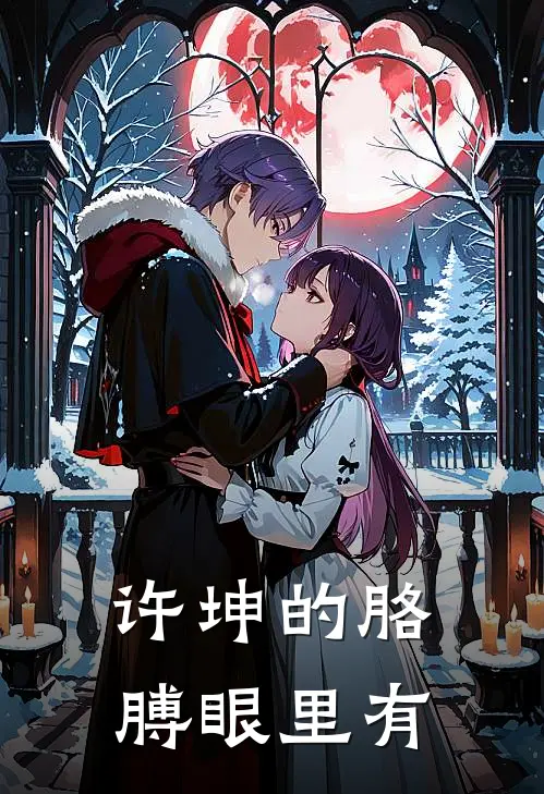许坤的胳膊眼里有