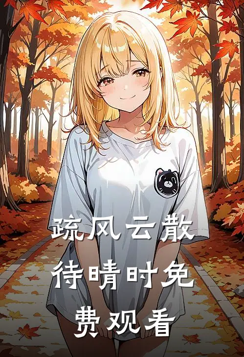 疏风云散待晴时免费观看