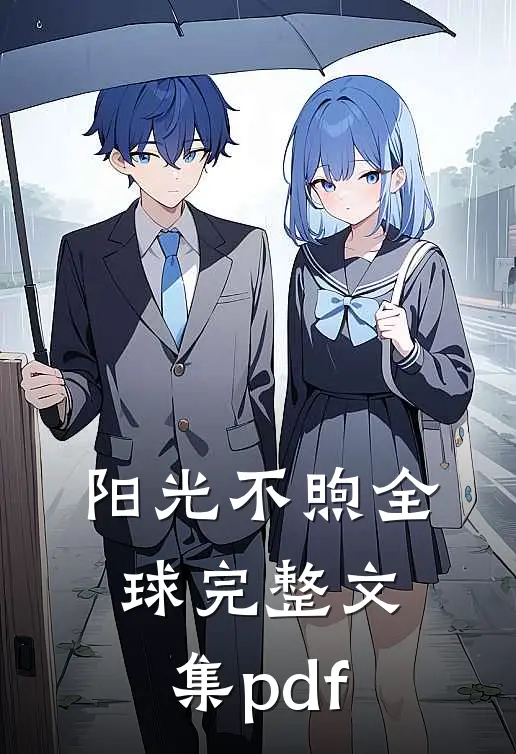 阳光不煦全球完整文集pdf