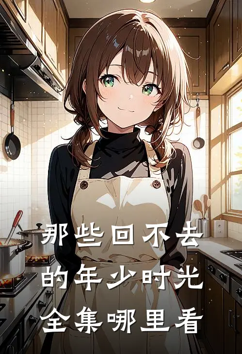 那些回不去的年少时光全集哪里看