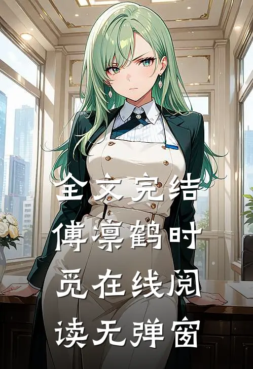 全文完结傅凛鹤时觅在线阅读无弹窗