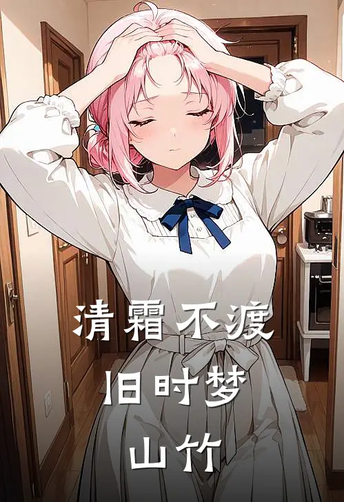 清霜不渡旧时梦,山竹