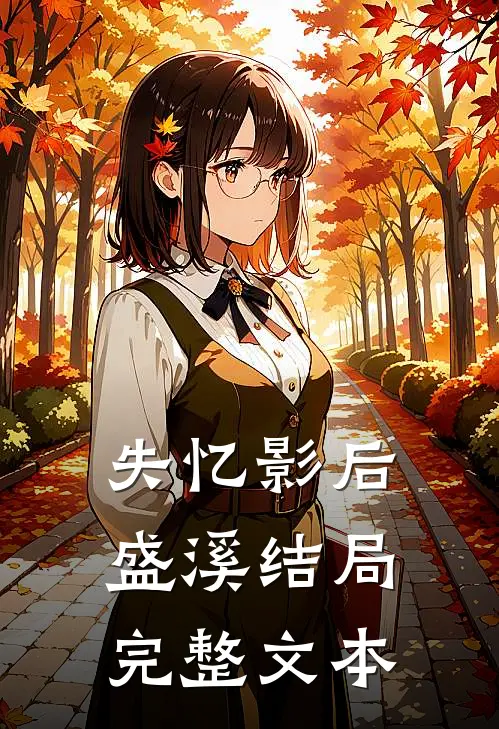 失忆影后盛溪结局完整文本
