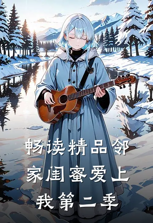 畅读精品邻家闺蜜爱上我第二季