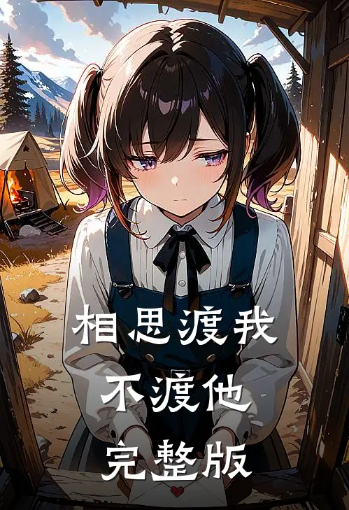 相思渡我不渡他完整版