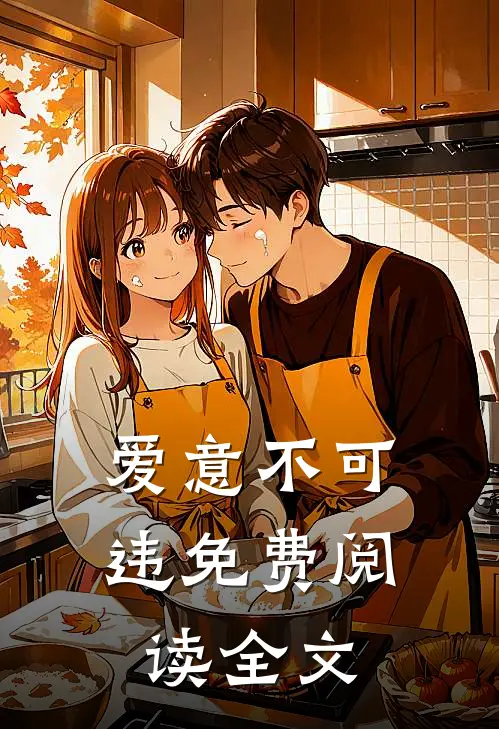 爱意不可违免费阅读全文
