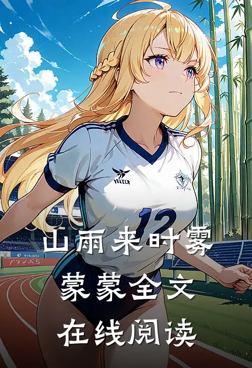 山雨来时雾蒙蒙全文在线阅读