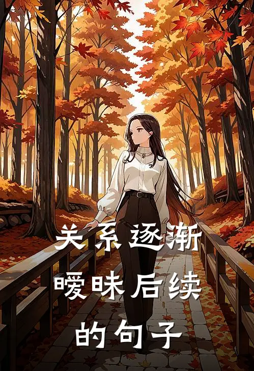 关系逐渐暧昧后续的句子