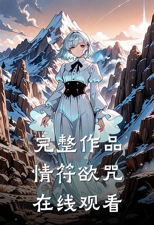 完整作品情符欲咒在线观看