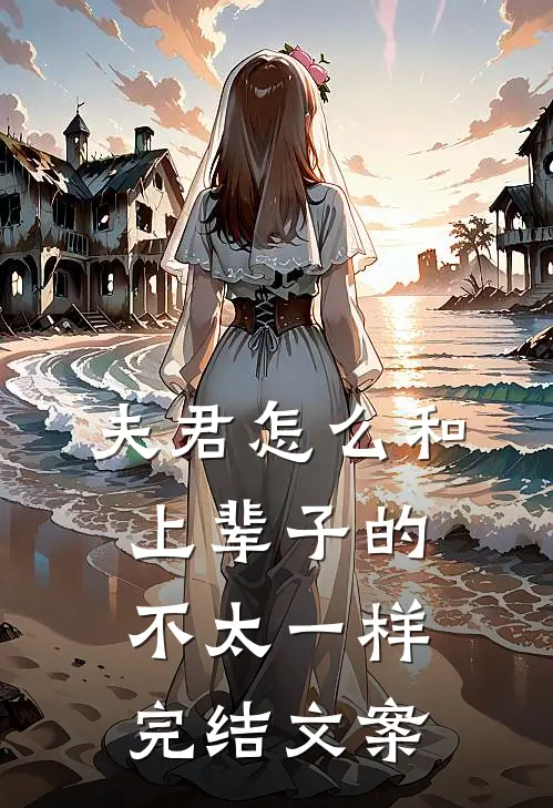 夫君怎么和上辈子的不太一样完结文案