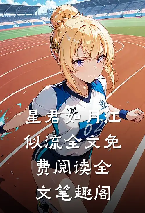 星君如月江似流全文免费阅读全文笔趣阁