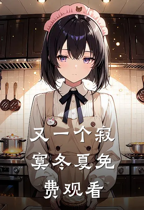 又一个寂寞冬夏免费观看