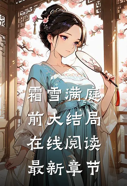 霜雪满庭前大结局在线阅读最新章节