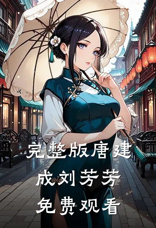 完整版唐建成刘芳芳免费观看