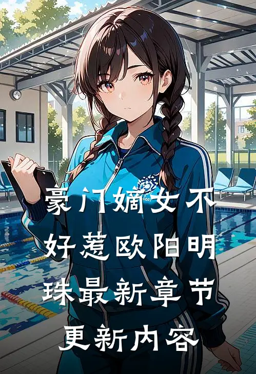 豪门嫡女不好惹欧阳明珠最新章节更新内容
