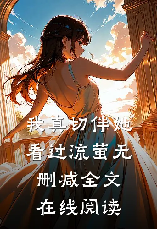我真切伴她看过流萤无删减全文在线阅读