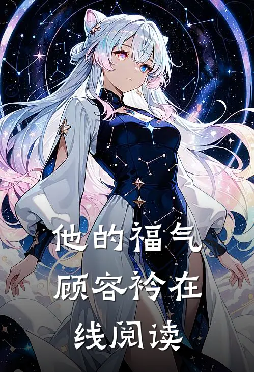 他的福气顾容衿在线阅读