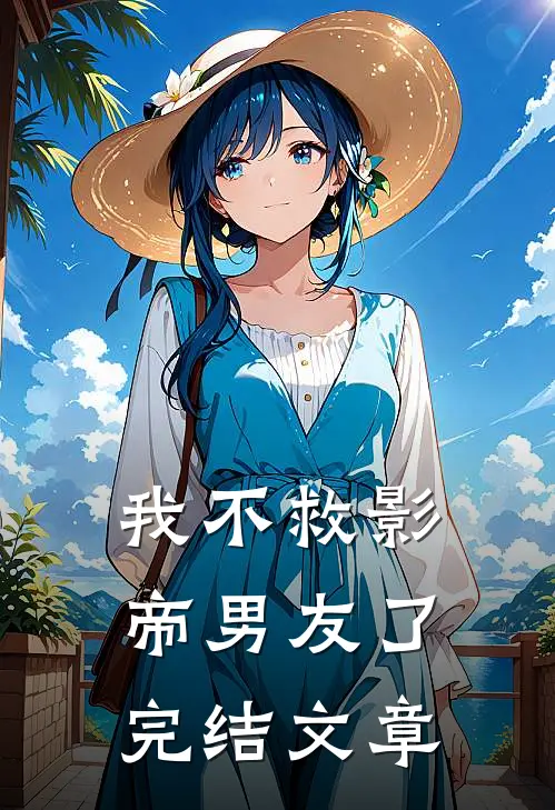 我不救影帝男友了完结文章