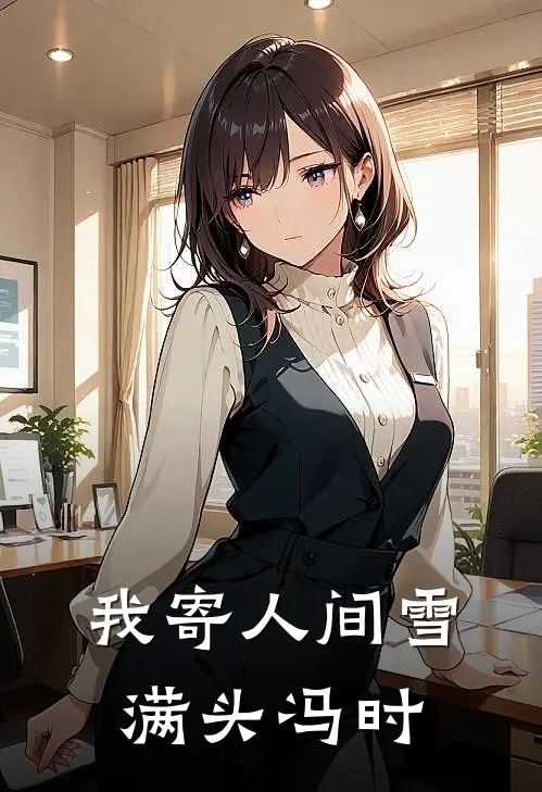 我寄人间雪满头冯时