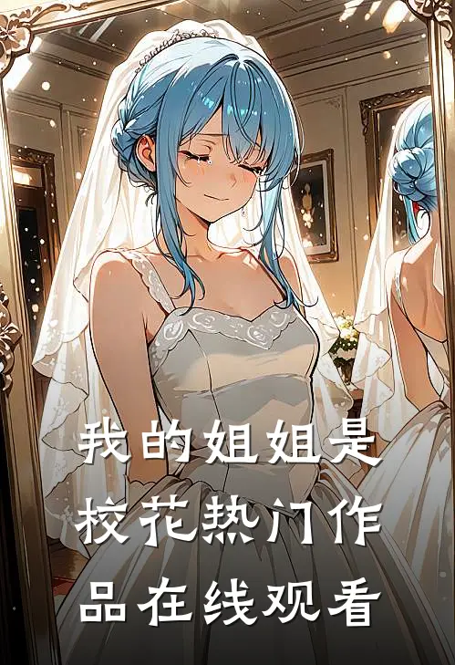 我的姐姐是校花热门作品在线观看