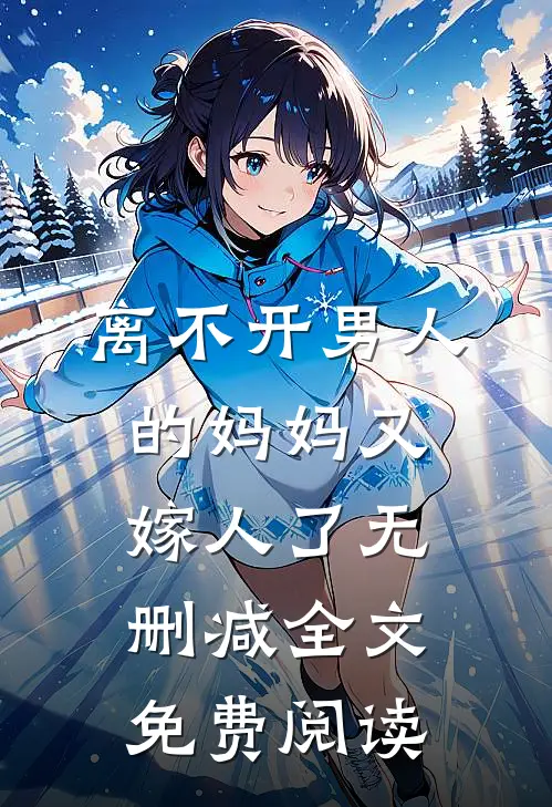 离不开男人的妈妈又嫁人了无删减全文免费阅读