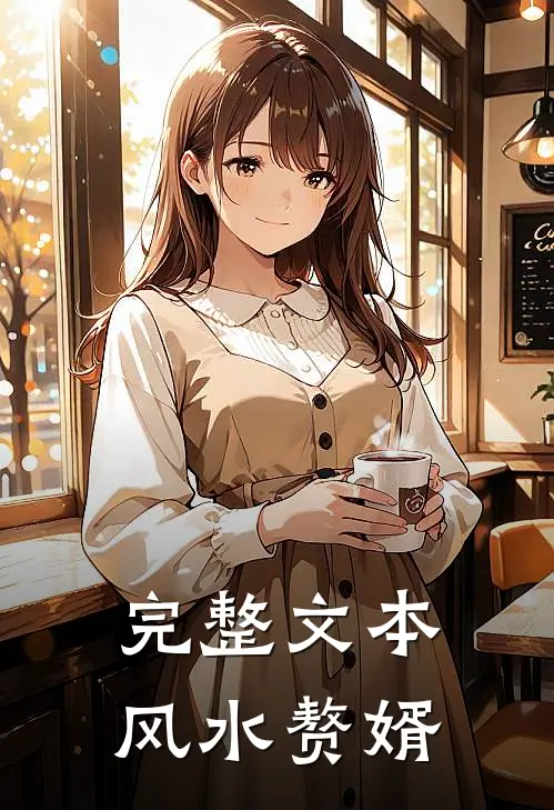 完整文本风水赘婿