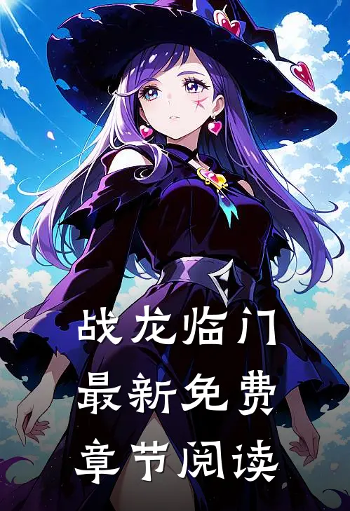 战龙临门最新免费章节阅读