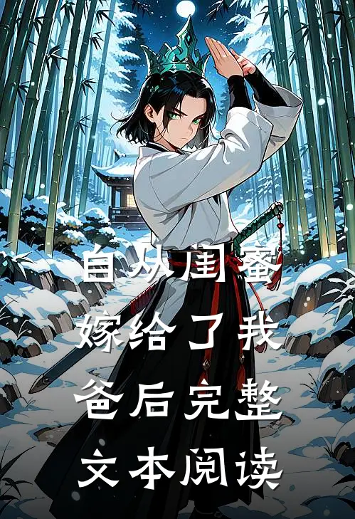 自从闺蜜嫁给了我爸后完整文本阅读