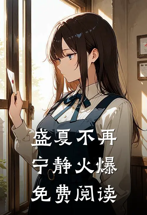 盛夏不再宁静火爆免费阅读