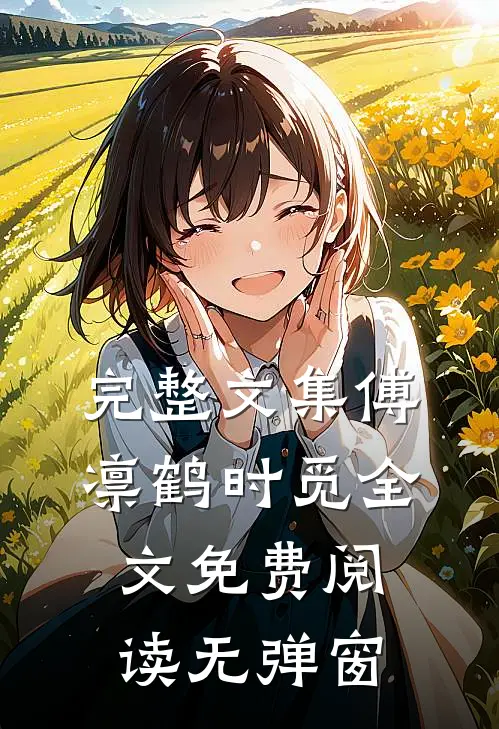 完整文集傅凛鹤时觅全文免费阅读无弹窗