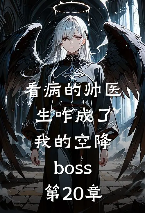 看病的帅医生咋成了我的空降boss第20章