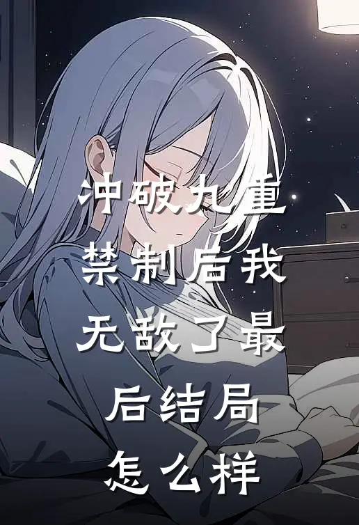冲破九重禁制后我无敌了最后结局怎么样