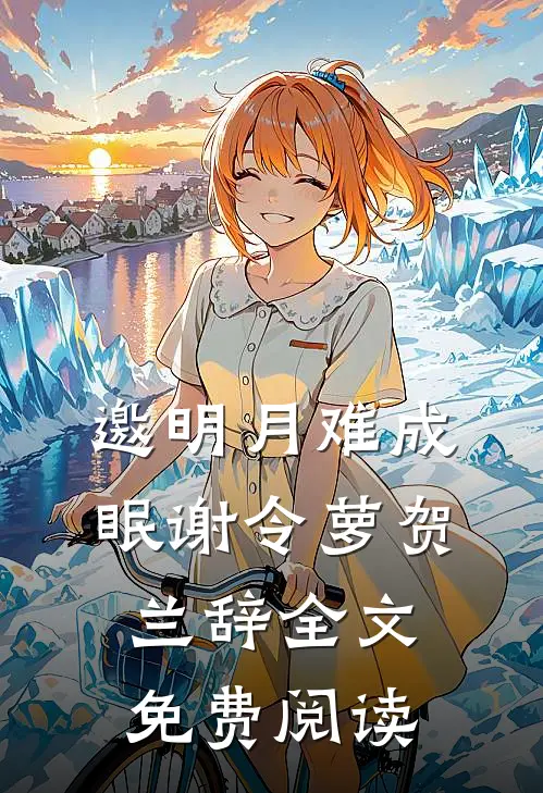 邀明月难成眠谢令萝贺兰辞全文免费阅读