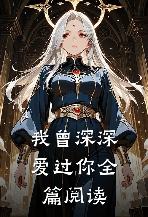我曾深深爱过你全篇阅读