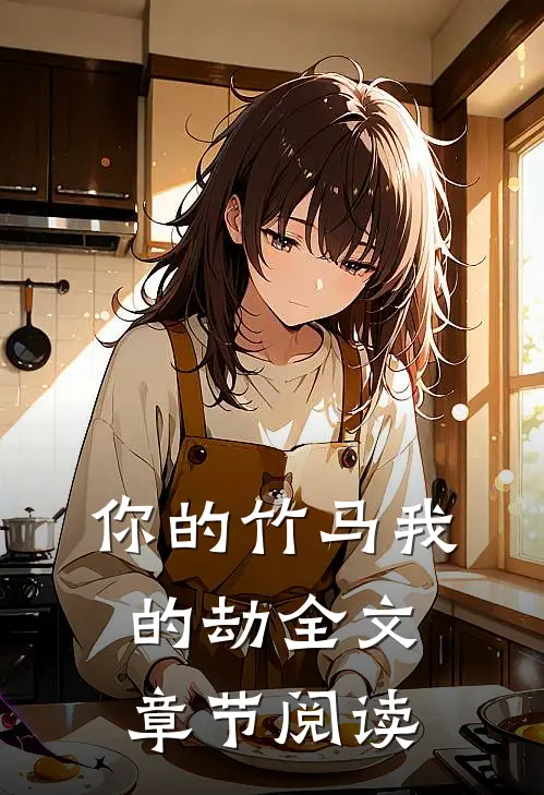 你的竹马我的劫全文章节阅读